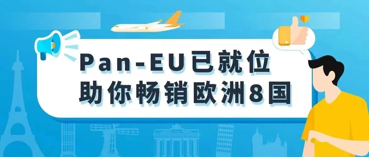 1国入仓销往亚马逊欧洲8国，仅需0元跨境配送费，还有这种好事？速戳！