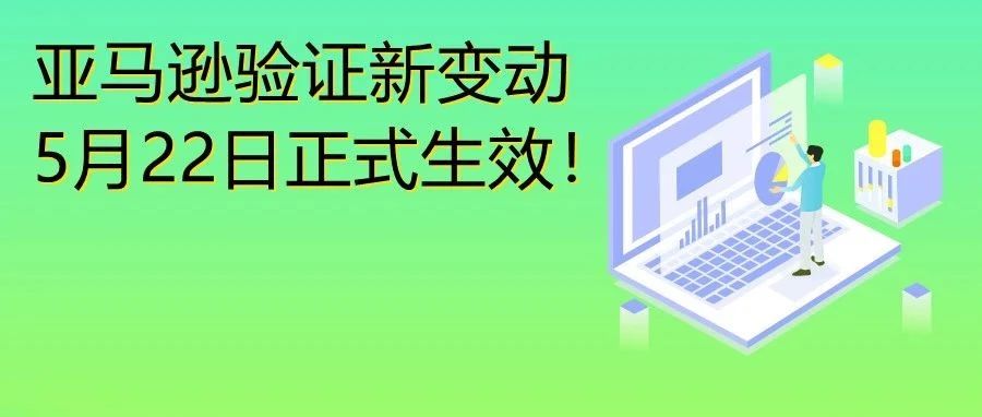 今天正式生效！亚马逊验证又有新情况！大批卖家有救了！