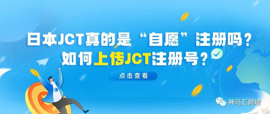 日本JCT是“自愿”注册吗？如何上传JCT注册号？