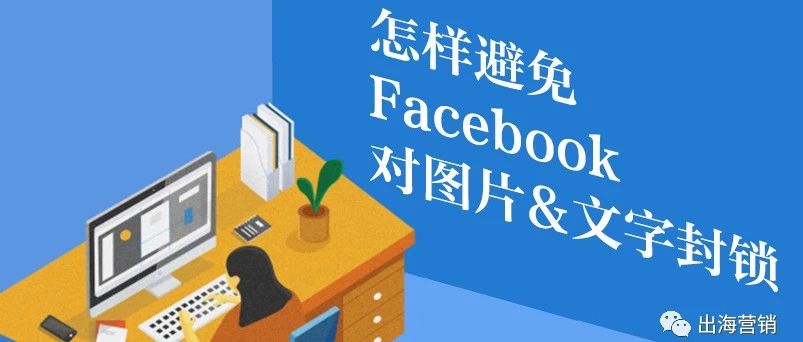 怎样避免Facebook对图片&文字封锁？