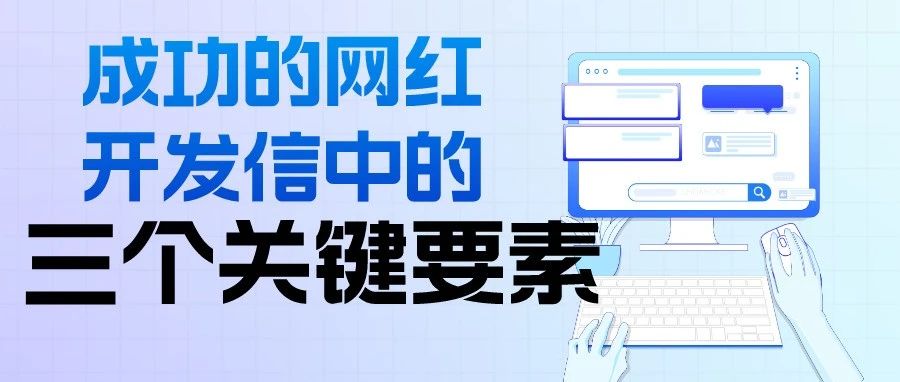 干货｜成功的网红开发信中的三个关键要素