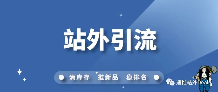 还不了解站外引流？一篇教你如何实现站外引流