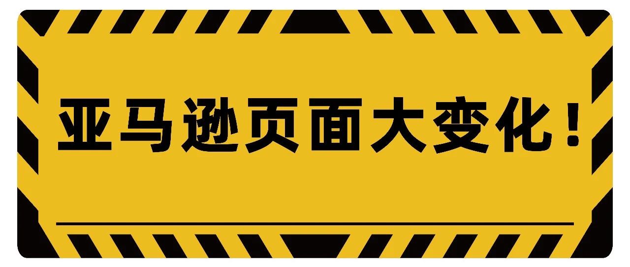 最新！亚马逊巨大变动！卖家：本来不好做，这下彻底玩完