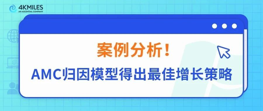 清晰归因+量化贡献！AMC分析模型开创最佳增长策略方法论