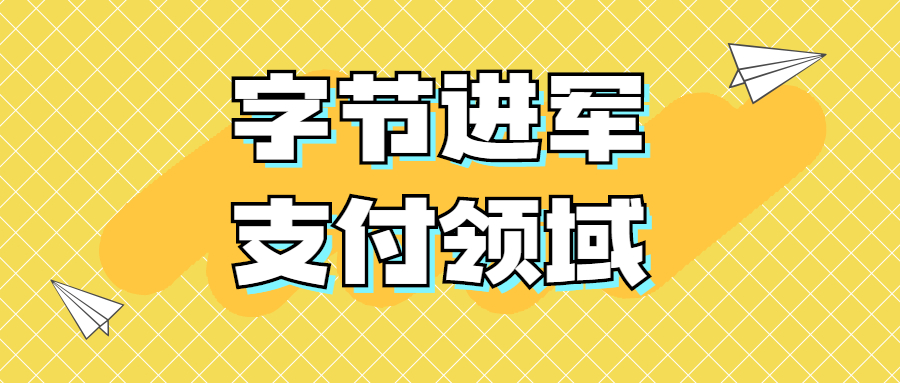 强强联手！字节跳动与摩根大通合作进军支付领域