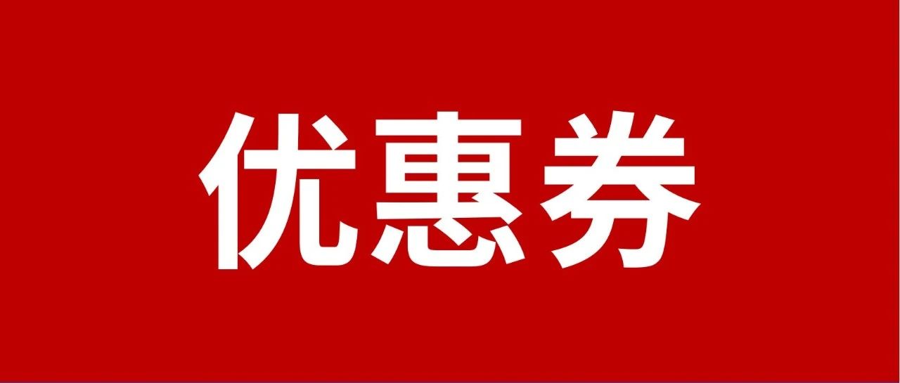 【干货教程】Coupang优惠券作用介绍及设置方法