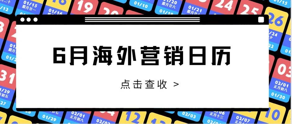 6月出海热点营销日历：儿童节、父亲节、仲夏节、哈芝节……