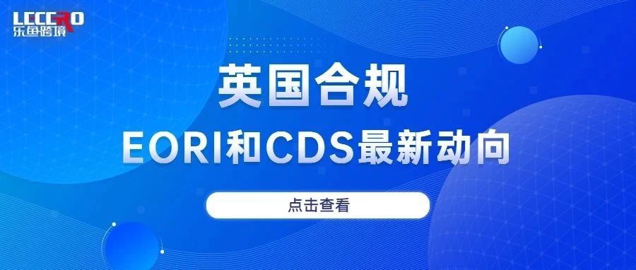 事关英国进口清关！EORI和CDS最新动向解析