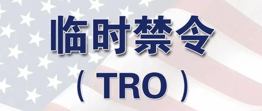 TRO导致资金被冻，店铺被封？那怎么解决呢？