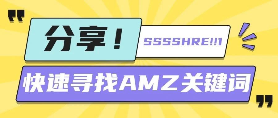 亚马逊最佳关键词怎么找？几个方法分享一下！