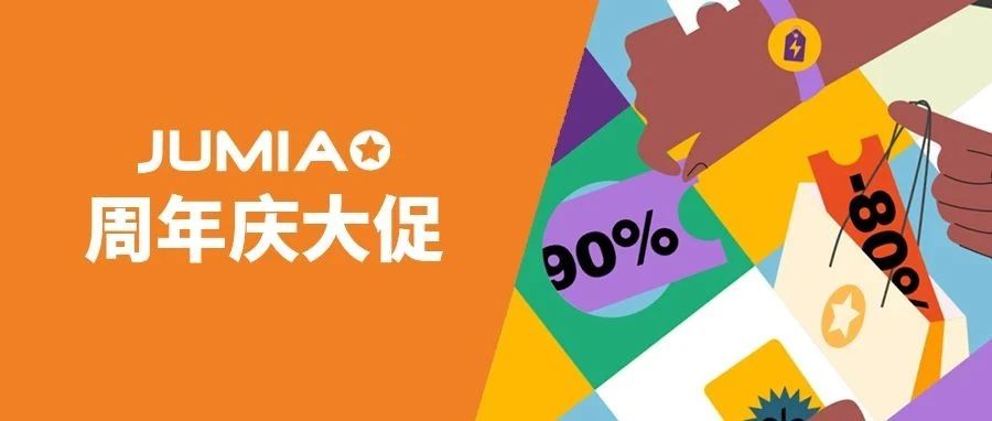 Jumia周年庆流量盛宴即将到来！你们准备好了吗？