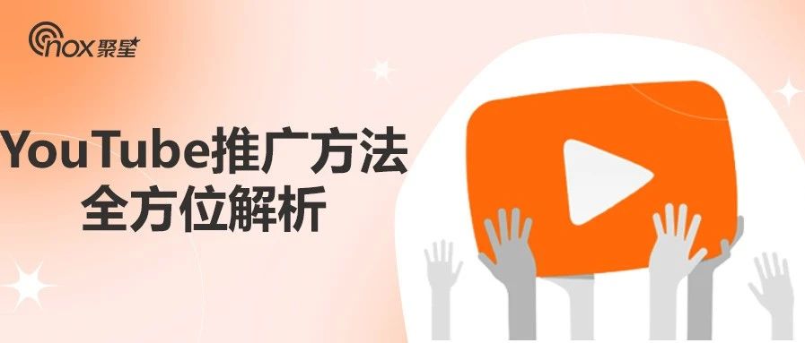 YouTube推广方法全方位解析：SEO、网红营销、广告投放，YouTube推广原来还能这样做！