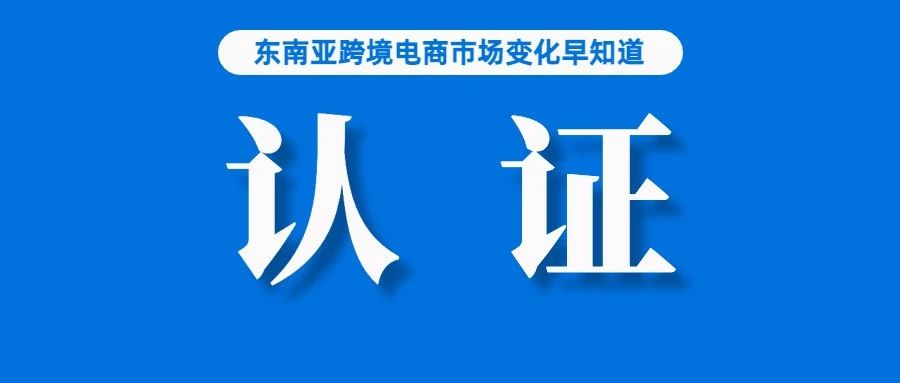 卖家最爱平台排行榜：Shopee落至第三；官方消息：在Shopee销售这些商品需认证；五分之一的巴西消费者每月访问Shopee