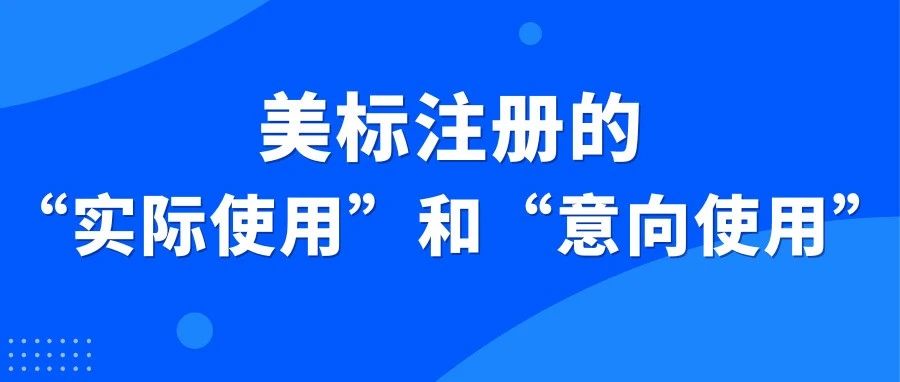 美国商标注册中“实际使用”和“意向使用”两种方式的区别