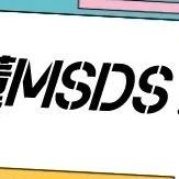 如何读懂MSDS？出货更安全