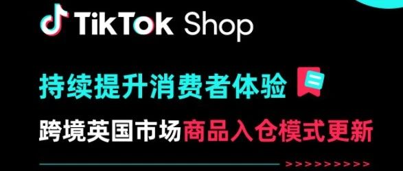 利好！TikTok Shop将更新英国市场商品入仓模式