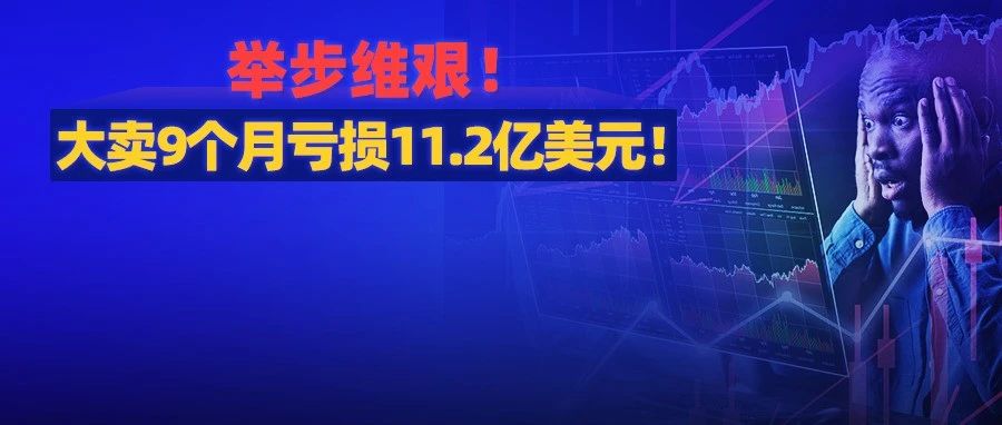 成本削减一亿，仍亏损超11亿美元，曾经最受欢迎的大卖家也濒临破产？