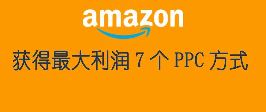 获得最大利润 7 个 PPC 出价管理技巧