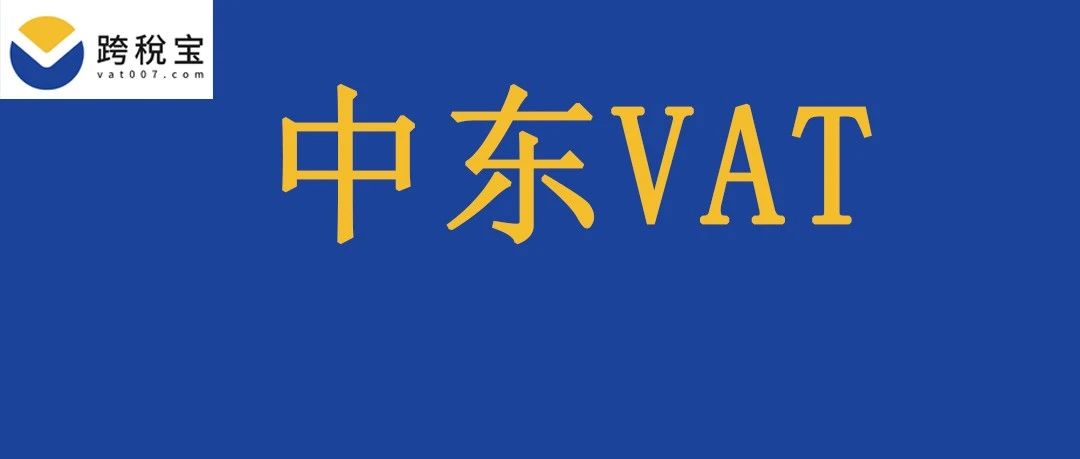 【重要】中东站FBA卖家必需上传VAT税号