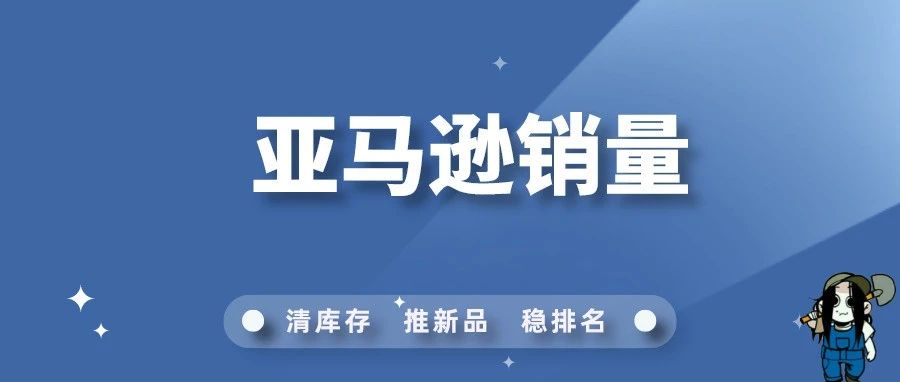 亚马逊巨变！搜索页面直接显示销量了！