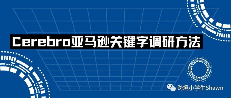 如何使用cerebro快速调研亚马逊listing的出单机会词