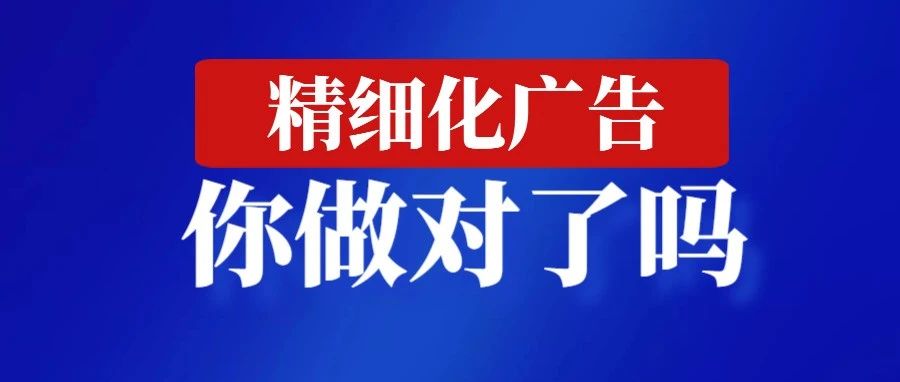 干了五年亚马逊，你根本就不懂什么叫广告的精细化！！！