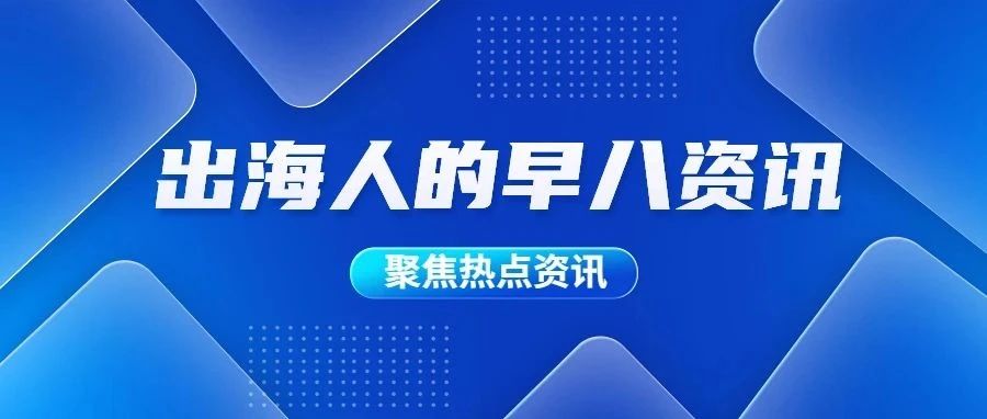 出海早报 | Google Analytics 4升级倒计时，Myntra社交电商业务增长，月活跃用户已超过1500万