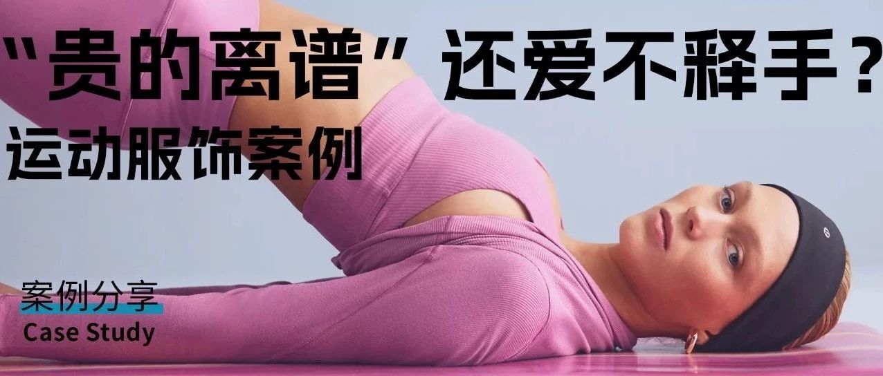 “贵的离谱”的Lululemon，怎么就让人爱的一发不可收拾？