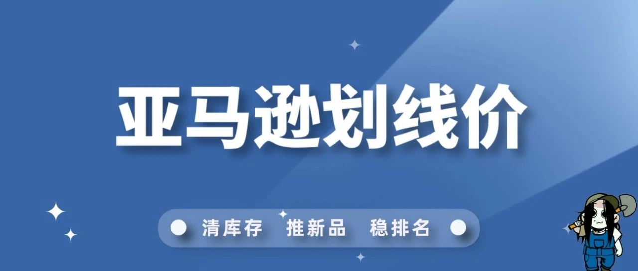 亚马逊成功识别划线价格的规则以及逻辑是什么？