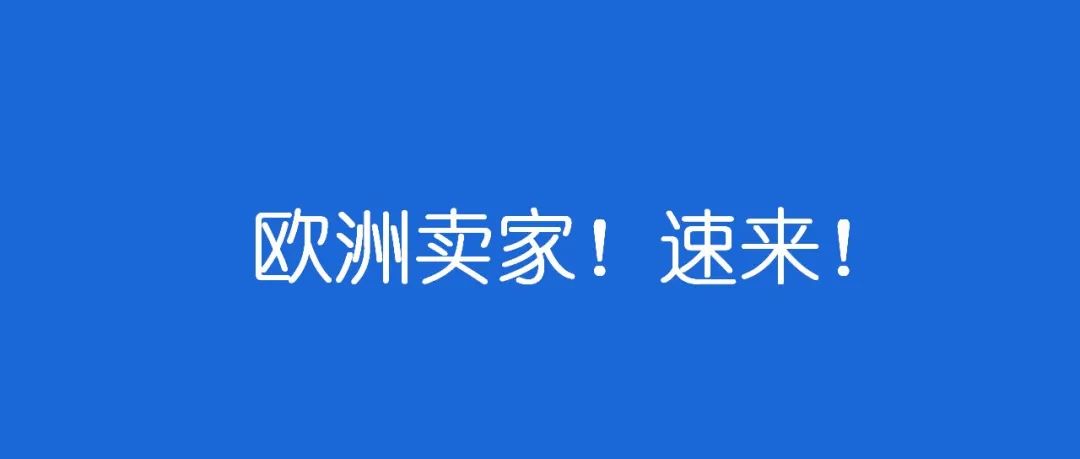 做欧洲市场必备的5个认证！卖家速来！