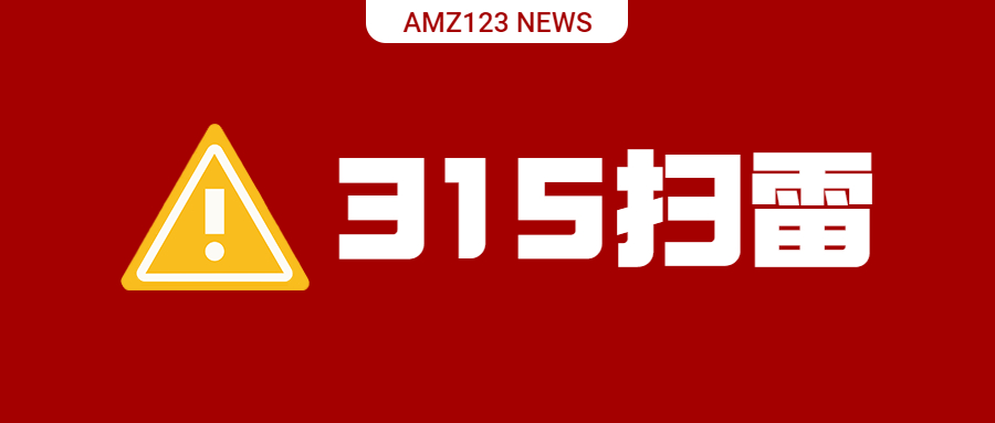 跨境版3·15：卖号服务商、亚马逊大卖35万产品纷纷暴雷！