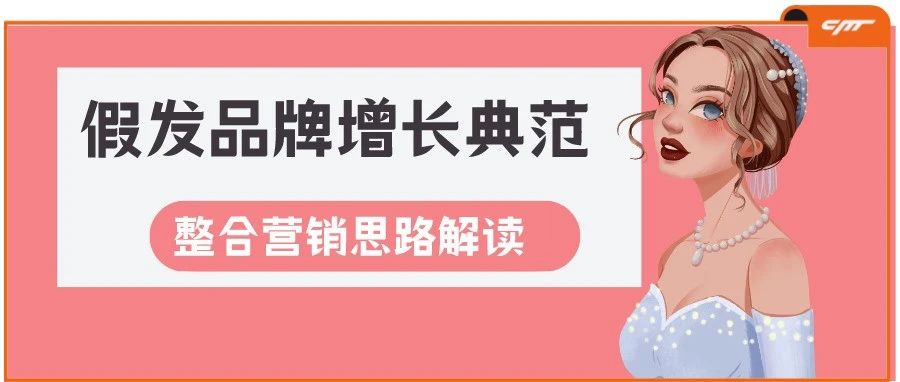 猎豹独家专栏丨假发品牌增长典范超强解读，出海企业如何正确开启整合营销！