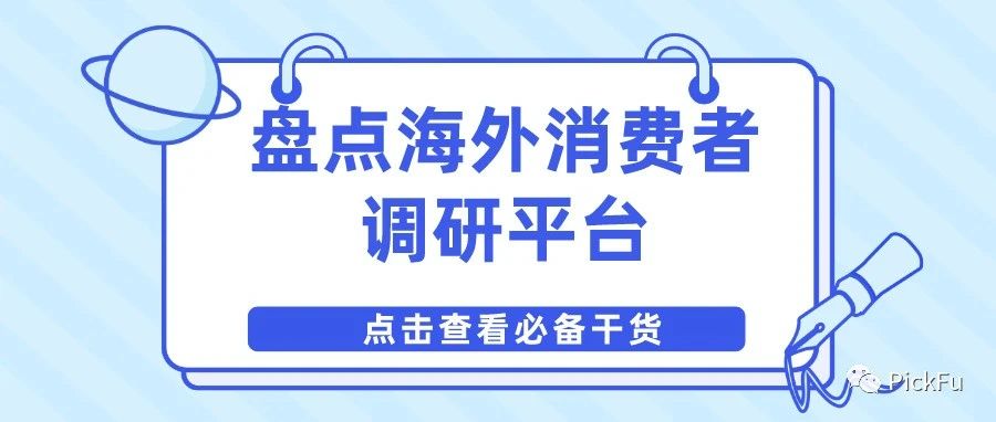 做海外消费者调研都用哪些平台？盘点6个国外问卷调查软件