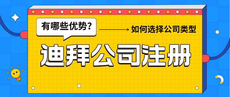 迪拜公司注册 | 中东版的“香港”