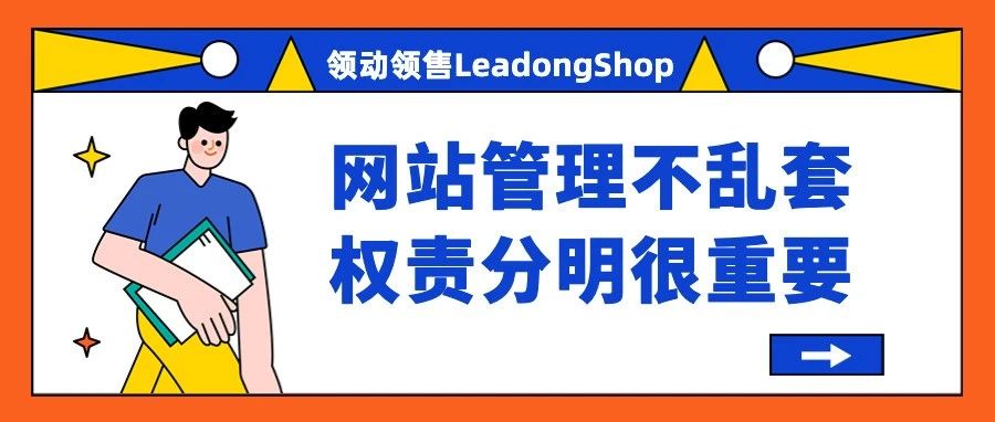 网站管理不乱套，权责分明很重要 | 叮～领动领售网站子账号管理小贴士已送达！