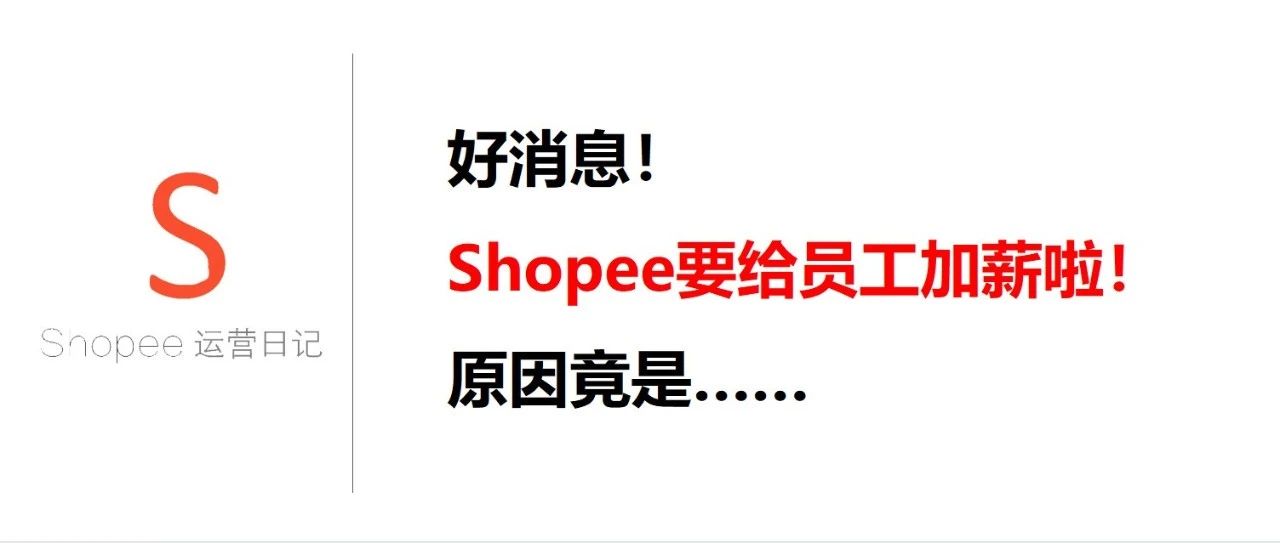 好消息！Shopee要给员工加薪啦，原因竟是……