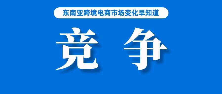 紧跟潮流！TikTok Shop也想搞全托管了；转仓、降费，Shopee马来西亚发布重要通知；菲律宾一季度GDP增速为两年来最低