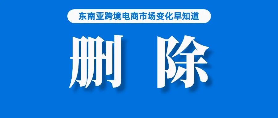 Shopee超2万链接被删！还是因为这个；前4月广东外贸进出口2.52万亿元，这三样出口表现亮眼；Shopee加大在巴西市场投资