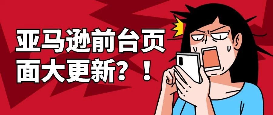 搜索页换了？亚马逊页面大更新！卖家们速速来看！