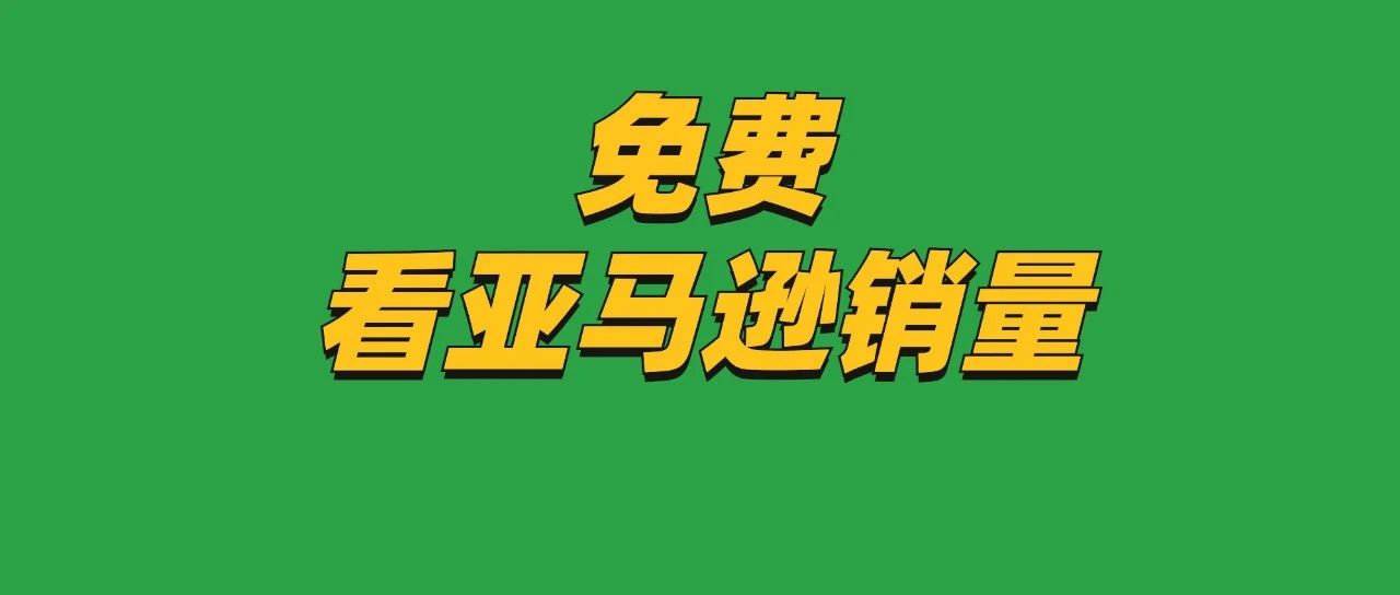 再也不用花钱看亚马逊销量了