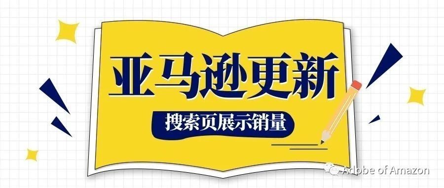 亚马逊搜索页更新-官方提供竞品销量数据