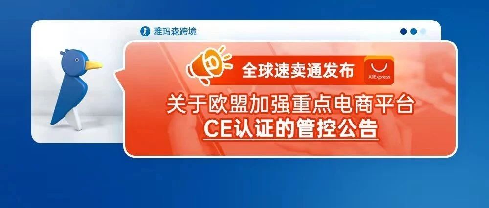 注意！全球速卖通发布关于欧盟加强重点电商平台CE认证的管控公告