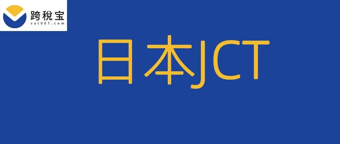 【收藏】日本JCT简易申报和标准申报解析！