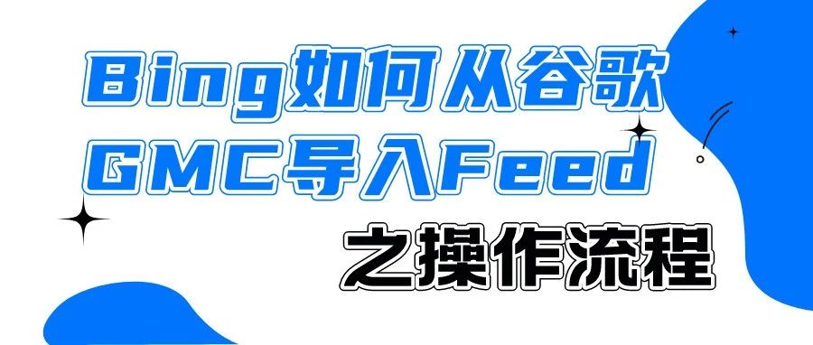 干货｜Bing如何从谷歌GMC导入Feed之操作流程