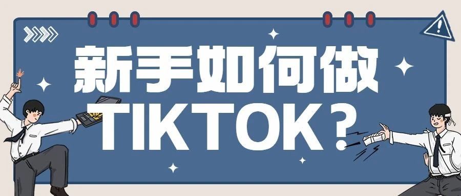 大美说TK | 一文教你新手小白如何做TK！ 如何变现！