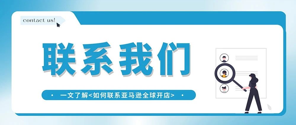 找找找经理！你想知道的亚马逊“联系方式”都在这了！