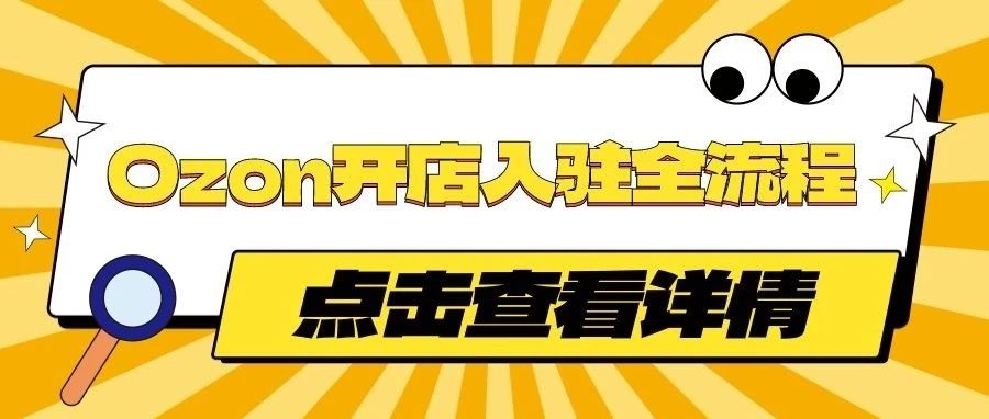 2023俄罗斯本土电商Ozon开店入驻详细流程解读