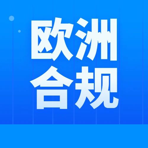 干货 | 欧洲站新政陆续落地，卖家应该如何应对？