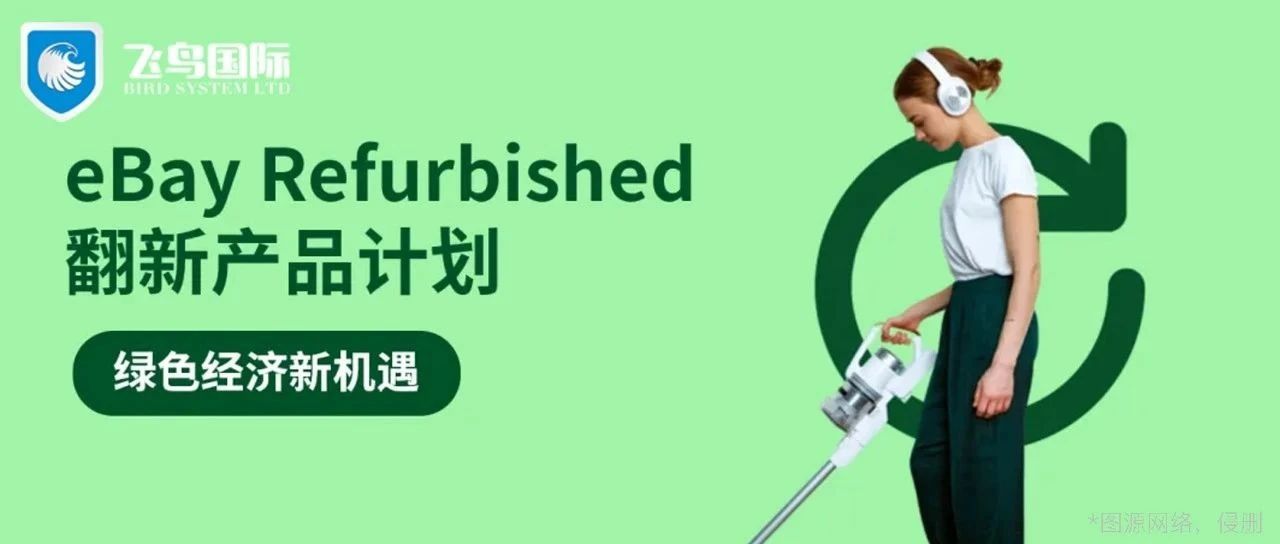 eBay Refurbished翻新产品计划出炉！英国这一品类价格暴涨