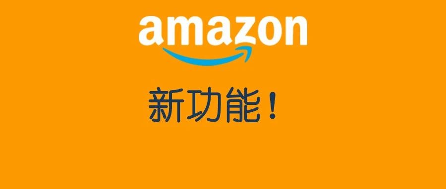 亚马逊广告新增关键词排名建议，让你清楚哪个词更容易转化